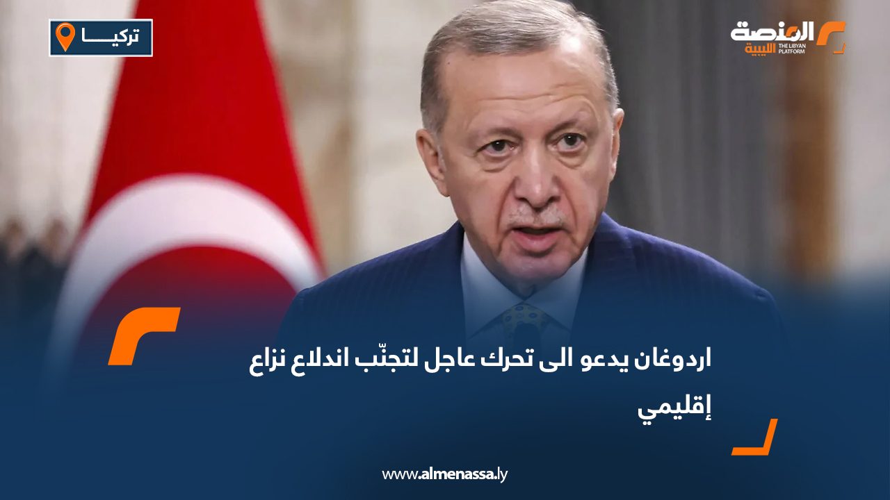 إردوغان يدعو الى تحرك عاجل لتجنّب اندلاع نزاع إقليمي