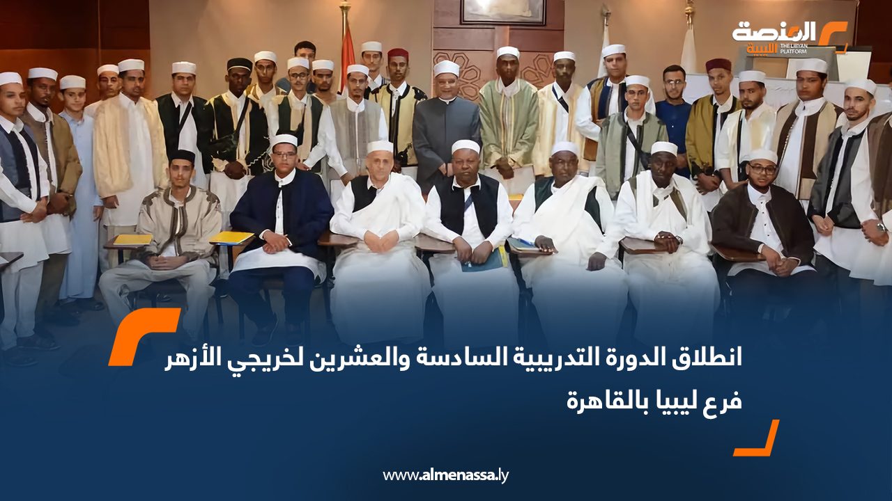 انطلاق الدورة التدريبية السادسة والعشرين لخريجي الأزهر فرع ليبيا بالقاهرة