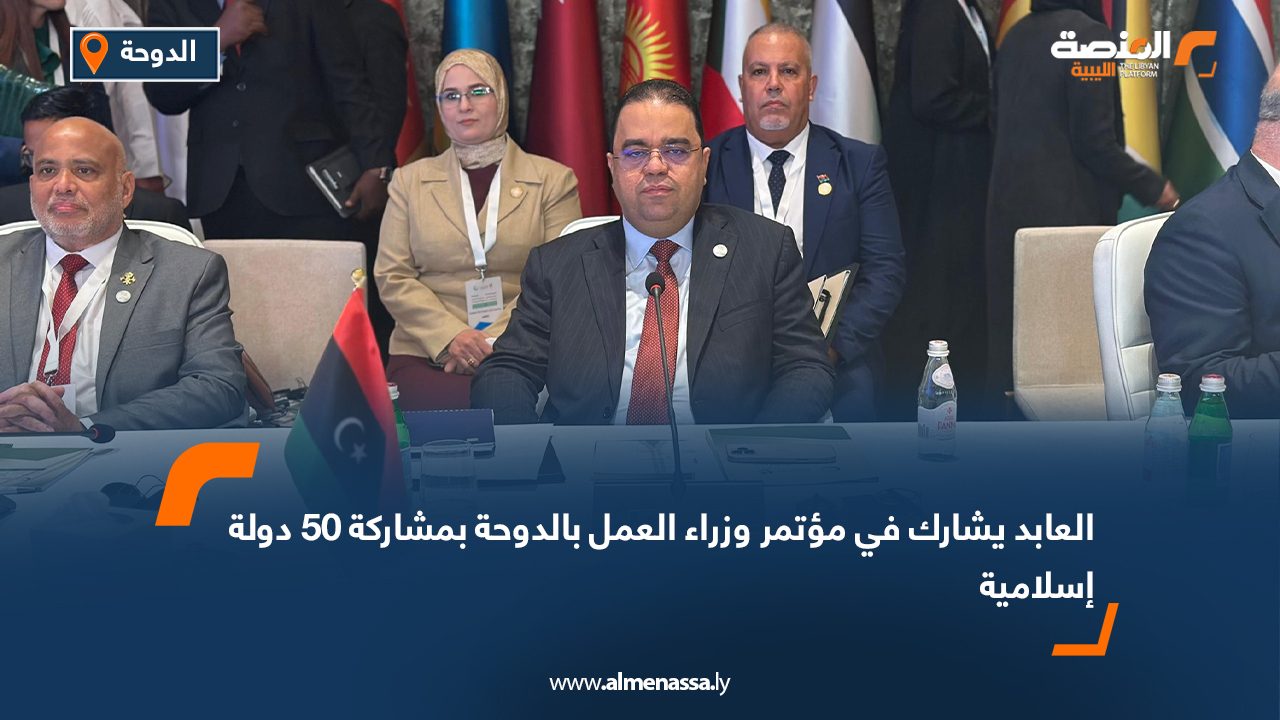 العابد يشارك في مؤتمر وزراء العمل بالدوحة بمشاركة 50 دولة إسلامية