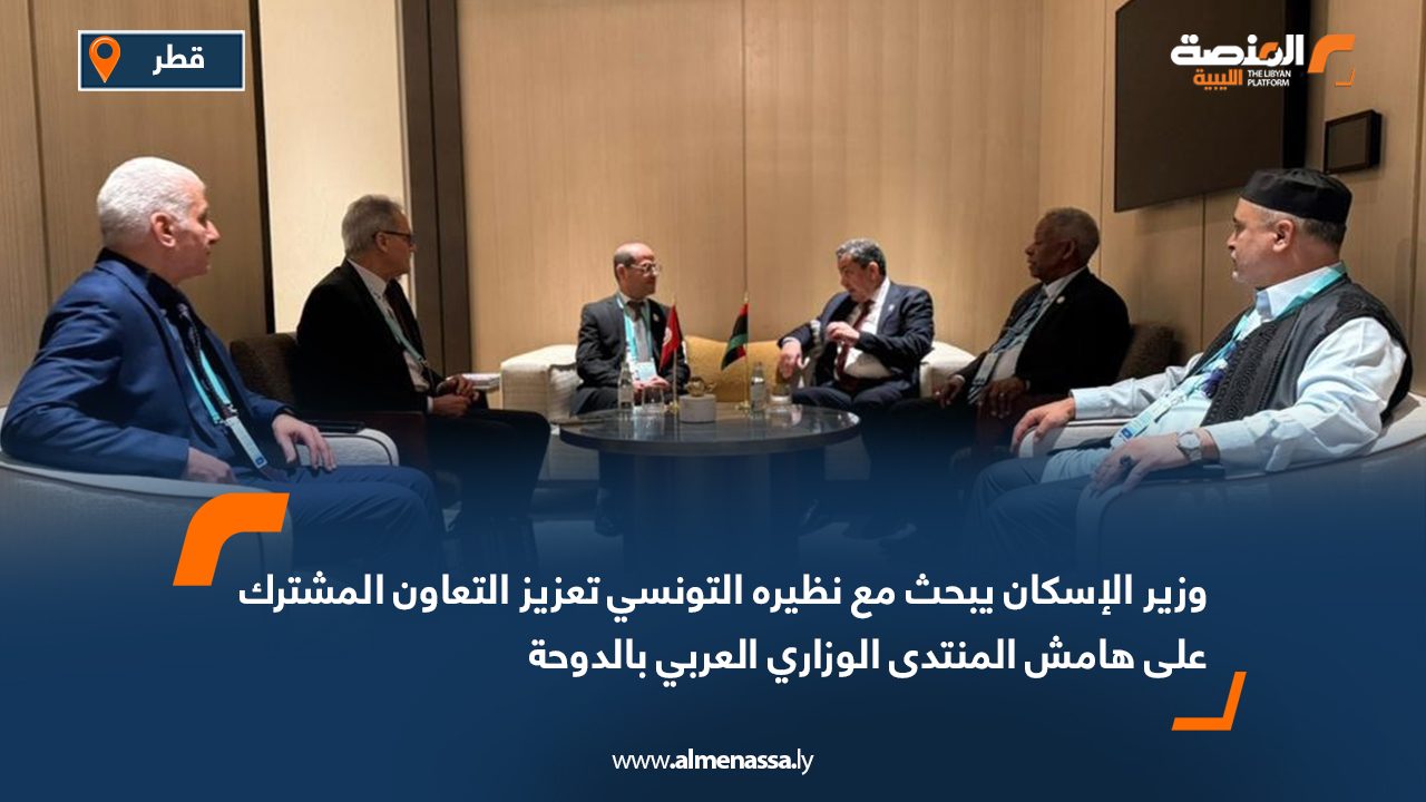 وزير الإسكان يبحث مع نظيره التونسي تعزيز التعاون المشترك على هامش المنتدى الوزاري العربي بالدوحة
