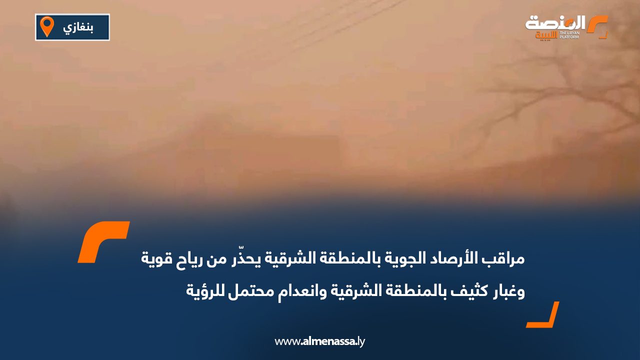 مراقب الأرصاد الجوية بالمنطقة الشرقية يحذّر من رياح قوية وغبار كثيف بالمنطقة الشرقية وانعدام محتمل للرؤية