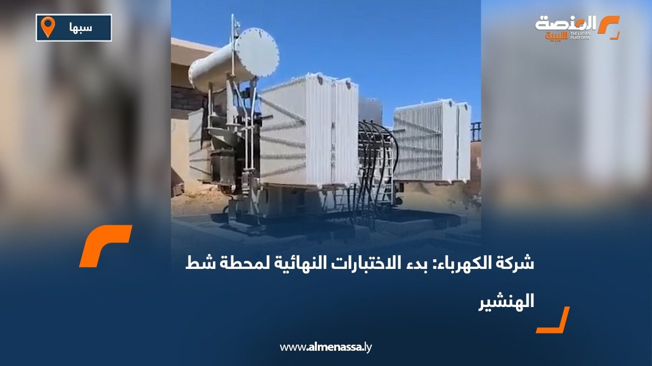 شركة الكهرباء: بدء الاختبارات النهائية لمحطة شط الهنشير