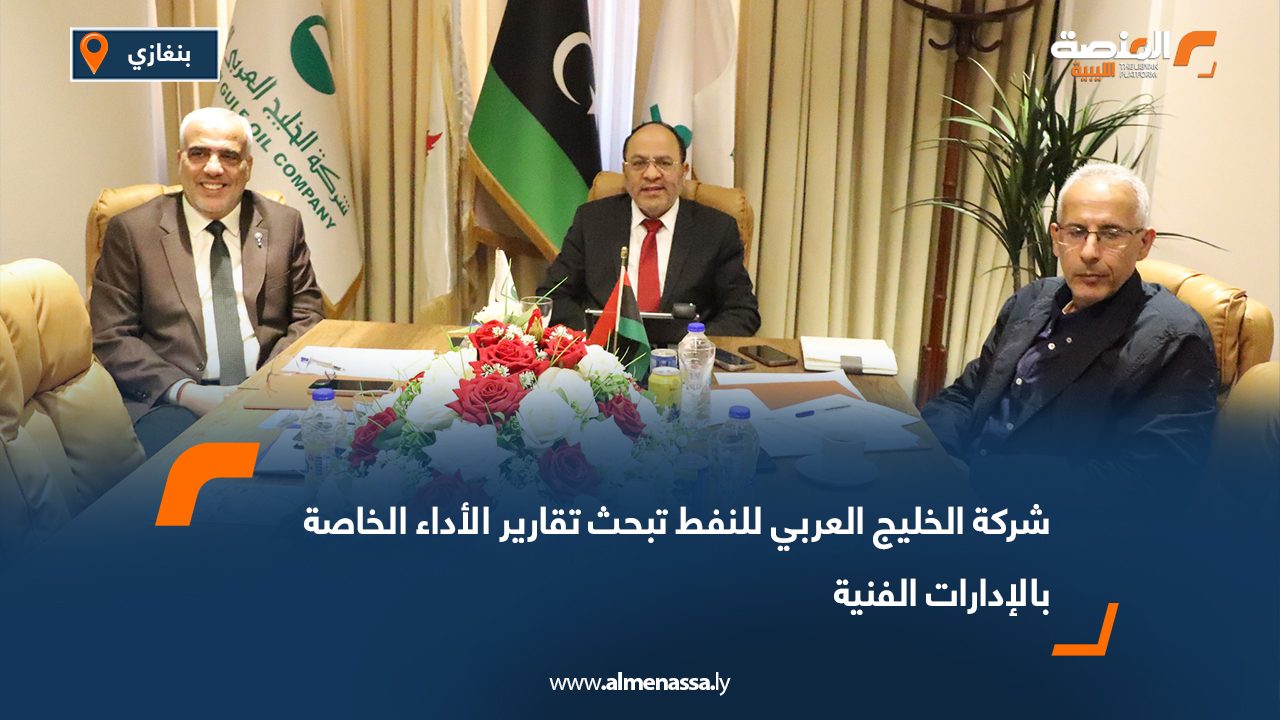 شركة الخليج العربي للنفط تبحث تقارير الأداء الخاصة بالإدارات الفنية