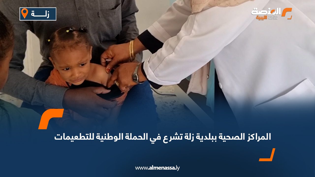 المراكز الصحية ببلدية زلة تشرع في الحملة الوطنية للتطعيمات