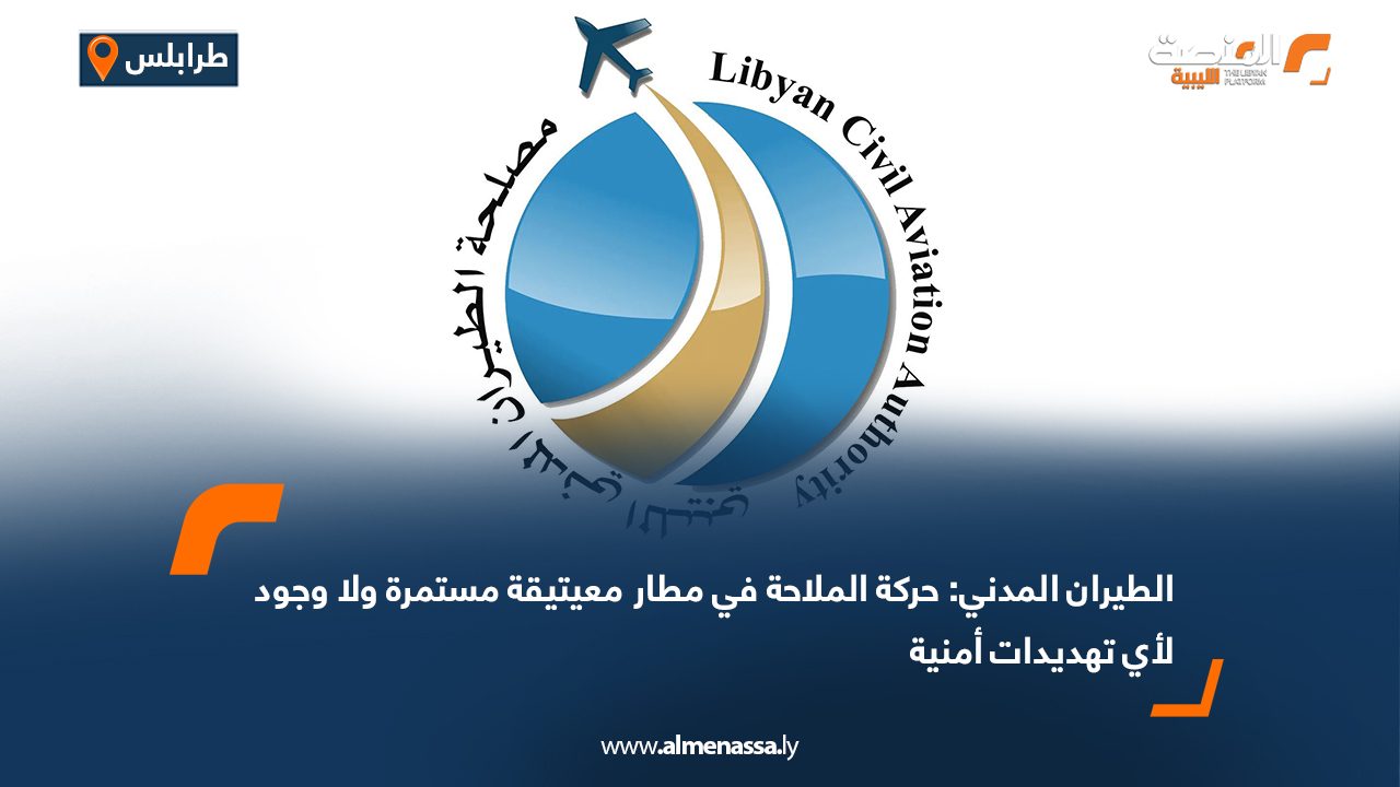 الطيران المدني: حركة الملاحة في مطار معيتيقة مستمرة ولا وجود لأي تهديدات أمنية