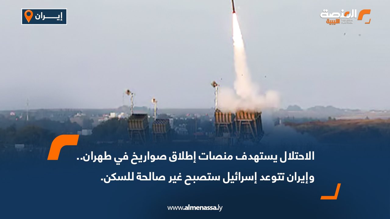 الاحتلال يستهدف منصات إطلاق صواريخ في طهران وإيران تتوعد " إسرائيل ستصبح غير صالحة للسكن"