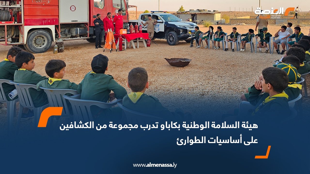 هيئة السلامة الوطنية بكاباو تدرب مجموعة من الكشافين على أساسيات الطوارئ