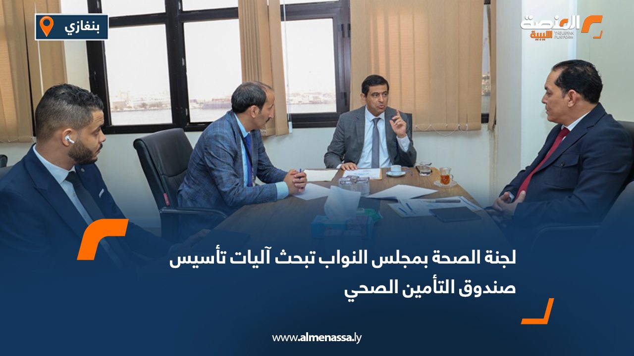 لجنة الصحة بمجلس النواب تبحث آليات تأسيس صندوق التأمين الصحي