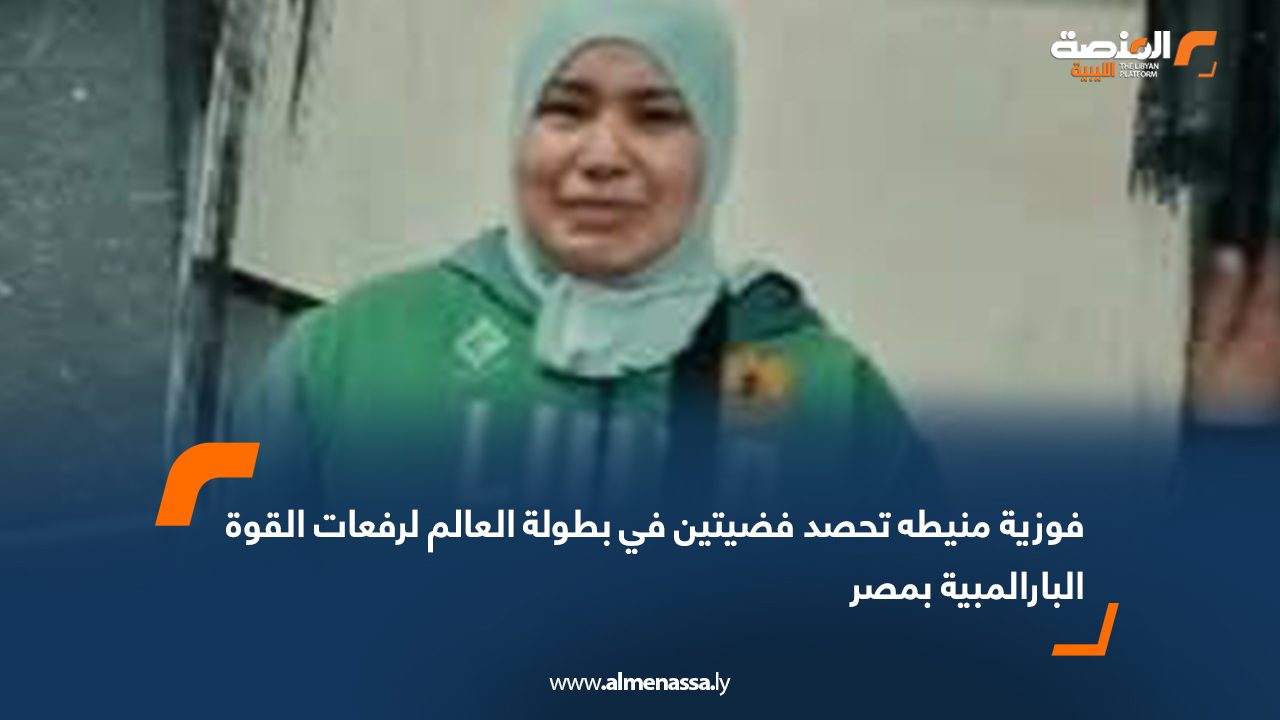 أحرزت لاعبة المنتخب الوطني لرفعات القوة للأشخاص ذوي الإعاقة، فوزية منيطه، ميداليتين فضيتين في بطولة العالم لرفعات القوة البارالمبية، المقامة حاليًا في مصر، وذلك في وزن 67 كيلوجرامًا ومجموع الرفعات. وشهدت البطولة منافسات قوية، حيث برزت منيطه بأداء متميز أكد تفوقها وجدارتها على الساحة الدولية، ومثّلت ليبيا بصورة مشرفة بين نخبة من أقوى المنافسين عالميًا. وفي تصريح صحفي قال مدير مكتب الإعلام والتوثيق باللجنة البارالمبية الليبية، محمد السليني الفيتوري، إن هذا الإنجاز الكبير يعكس الجهود المبذولة في التدريب والإعداد، ويجسد عزيمة وإصرار الرياضيين البارالمبيين الليبيين على التميز والمنافسة في المحافل الدولية.