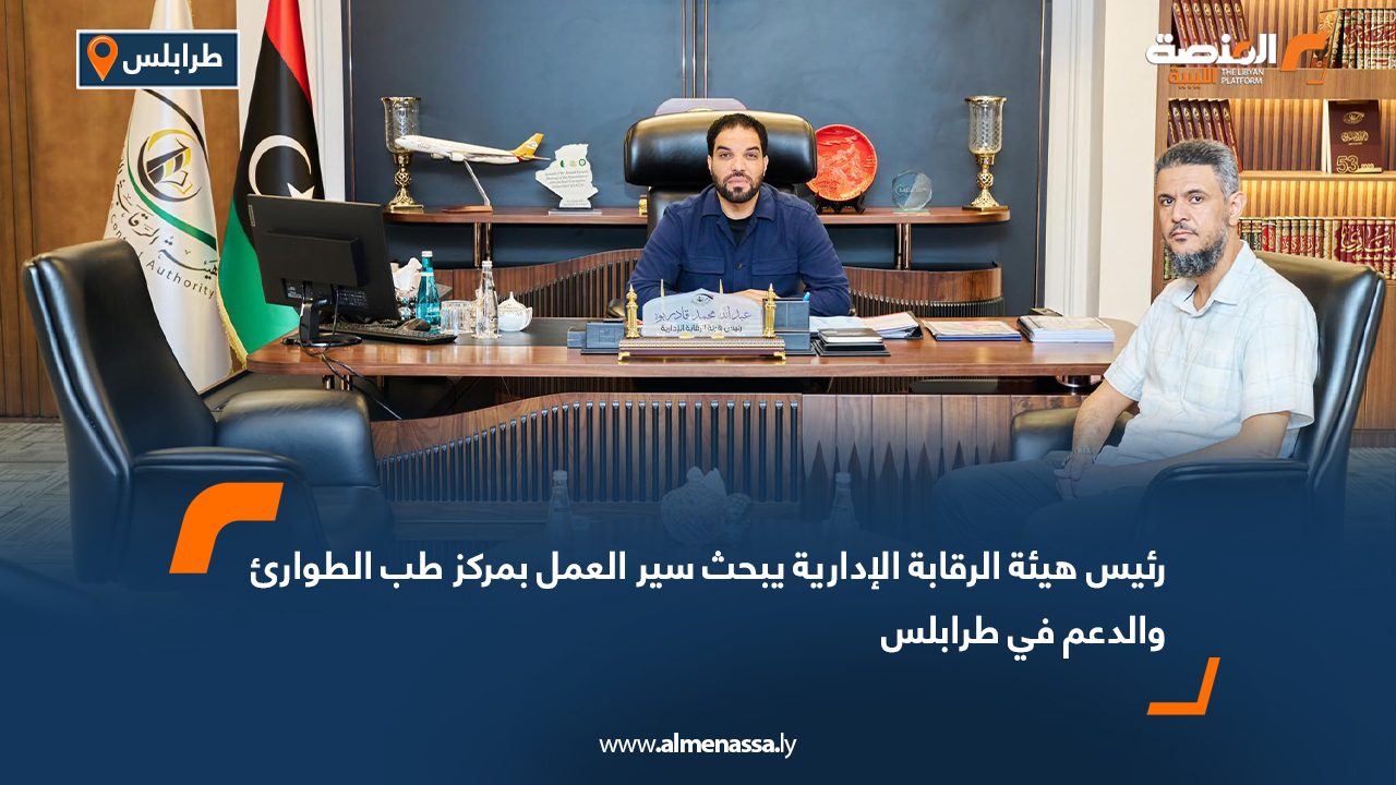 رئيس هيئة الرقابة الإدارية يبحث سير العمل بمركز طب الطوارئ والدعم في طرابلس