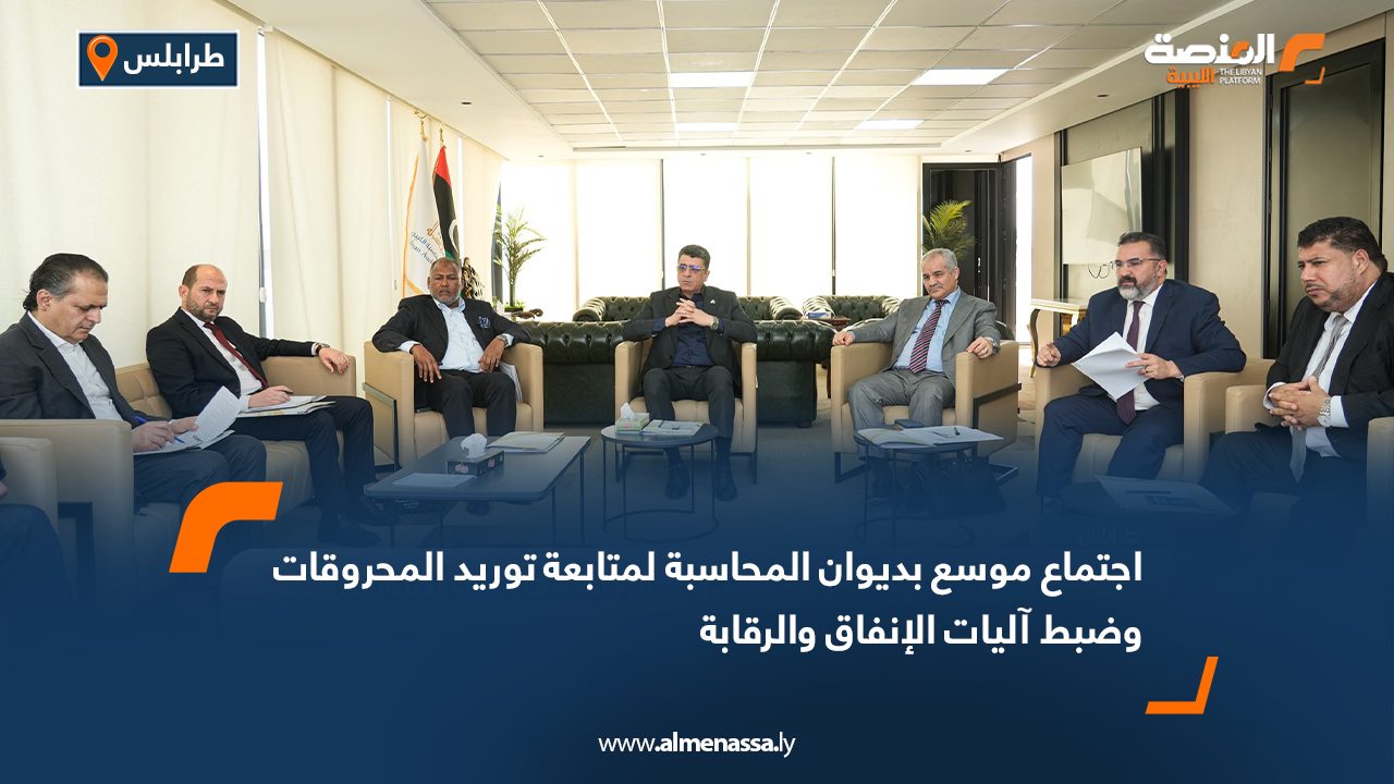 اجتماع موسع بديوان المحاسبة لمتابعة توريد المحروقات وضبط آليات الإنفاق والرقابة