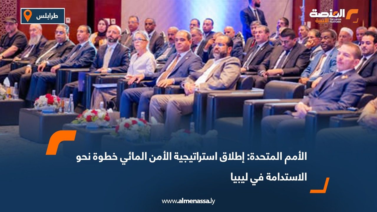 الأمم المتحدة: إطلاق استراتيجية الأمن المائي خطوة نحو الاستدامة في ليبيا