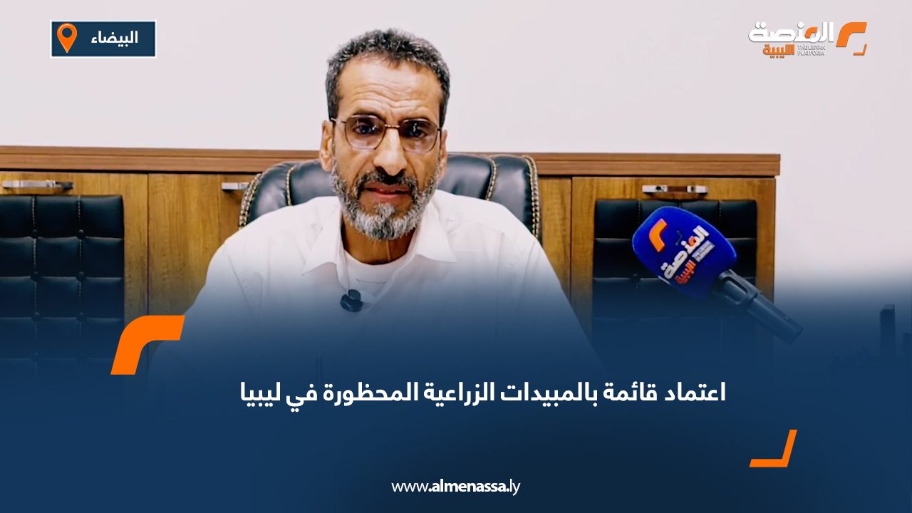 اعتماد قائمة بالمبيدات الزراعية المحظورة في ليبيا