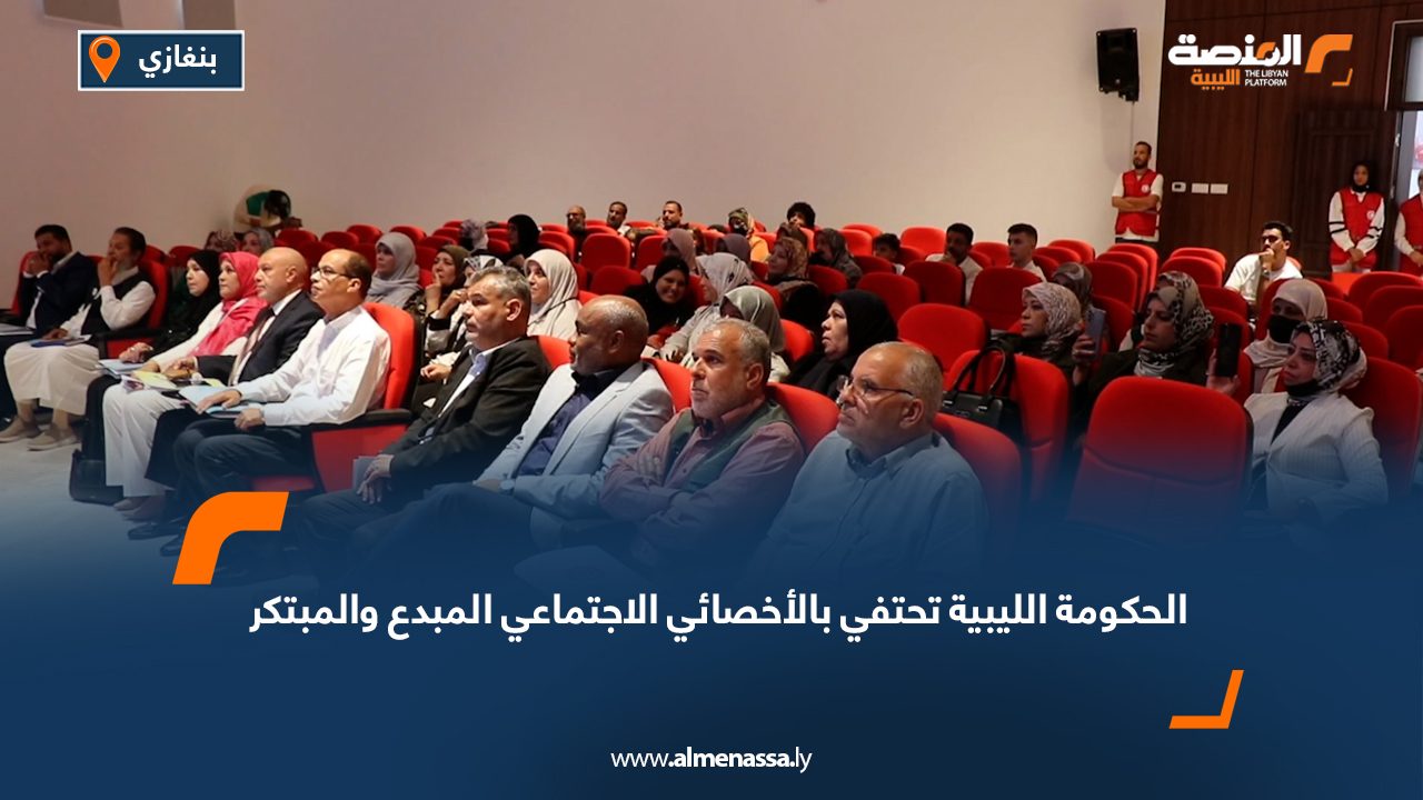 الحكومة الليبية تحتفي بالأخصائي الاجتماعي المبدع والمبتكر