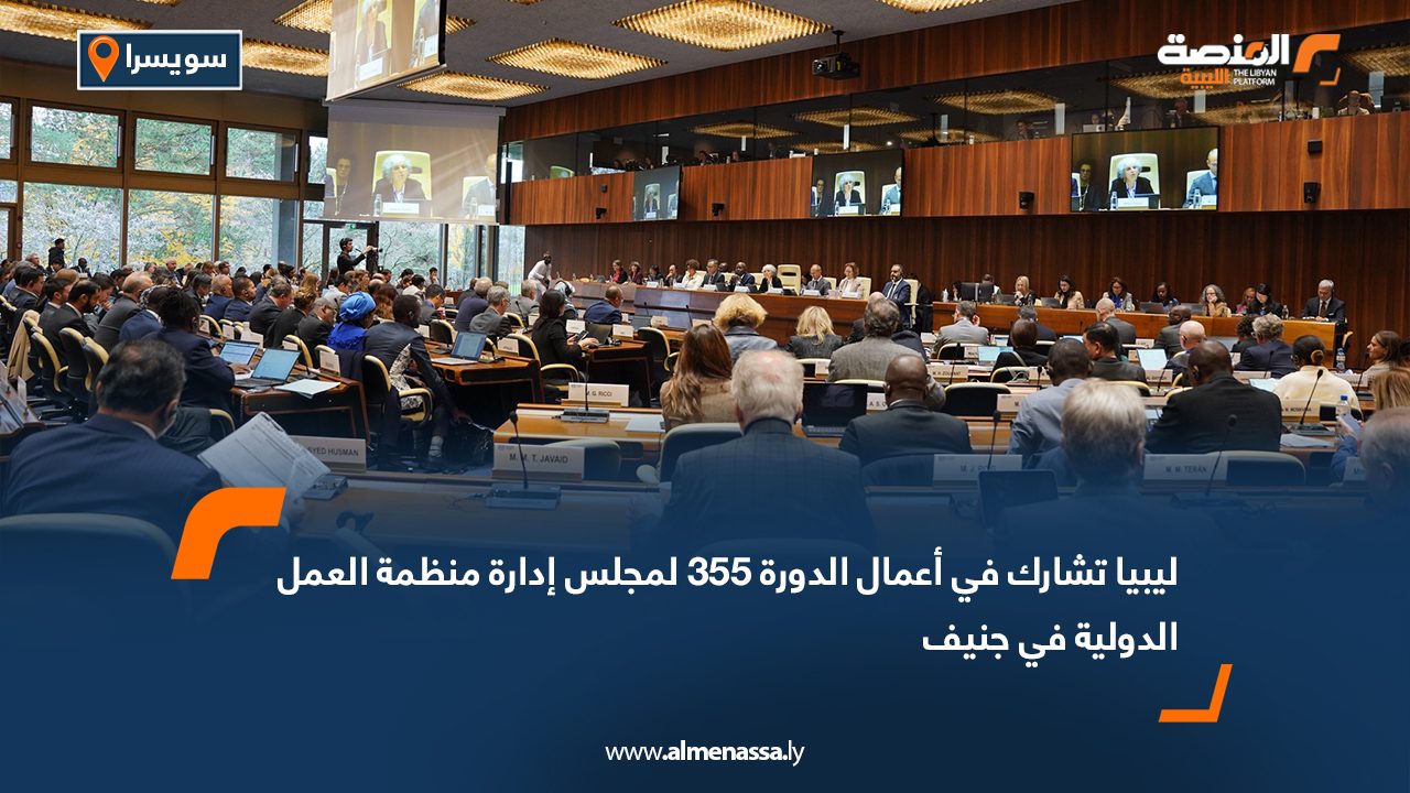 ليبيا تشارك في أعمال الدورة 355 لمجلس إدارة منظمة العمل الدولية في جنيف