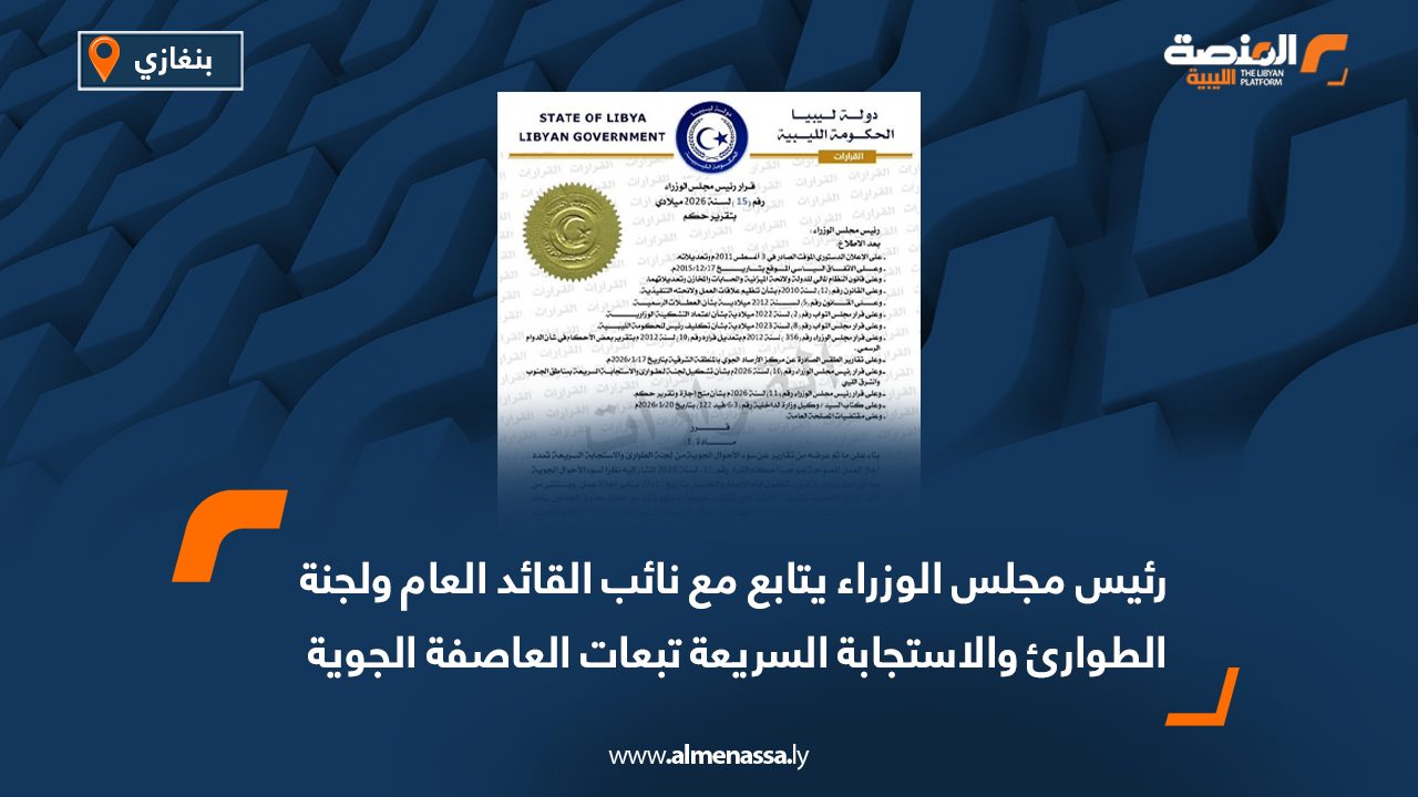 رئيس مجلس الوزراء يتابع مع نائب القائد العام ولجنة الطوارئ والاستجابة السريعة تبعات العاصفة الجوية