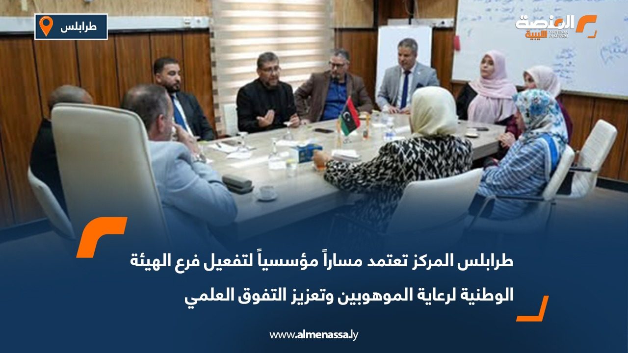 طرابلس المركز تعتمد مساراً مؤسسياً لتفعيل فرع الهيئة الوطنية لرعاية الموهوبين وتعزيز التفوق العلمي