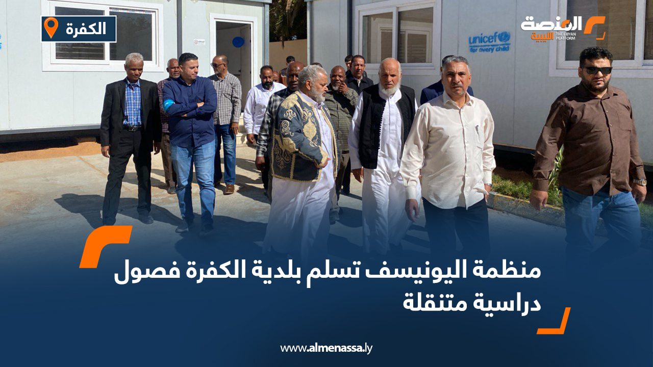 منظمة اليونيسف تسلم بلدية الكفرة فصول دراسية متنقلة 