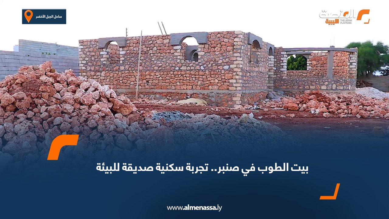 بيت الطوب في صنبر.. تجربة سكنية صديقة للبيئة