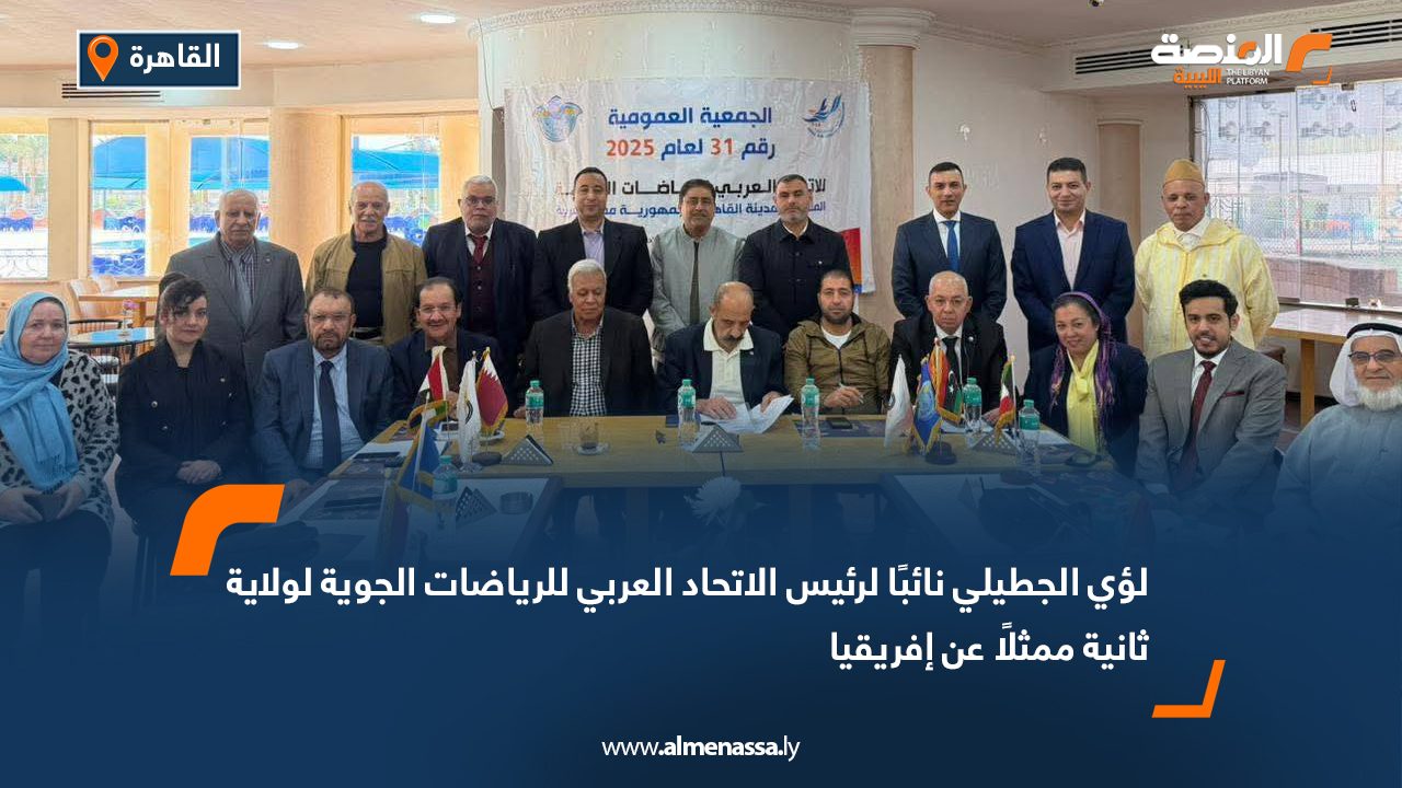 لؤي الجطيلي نائبًا لرئيس الاتحاد العربي للرياضات الجوية لولاية ثانية ممثلًا عن إفريقيا