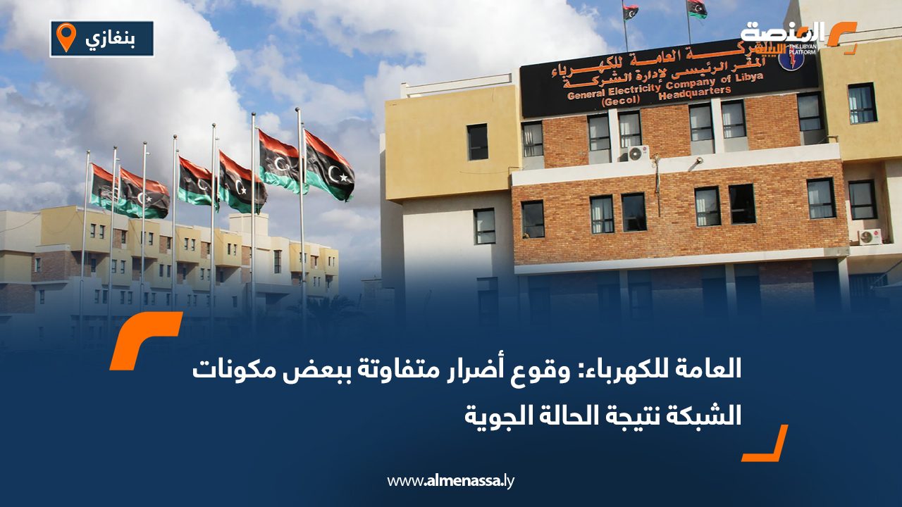 العامة للكهرباء: وقوع أضرار متفاوتة ببعض مكونات الشبكة نتيجة الحالة الجوية