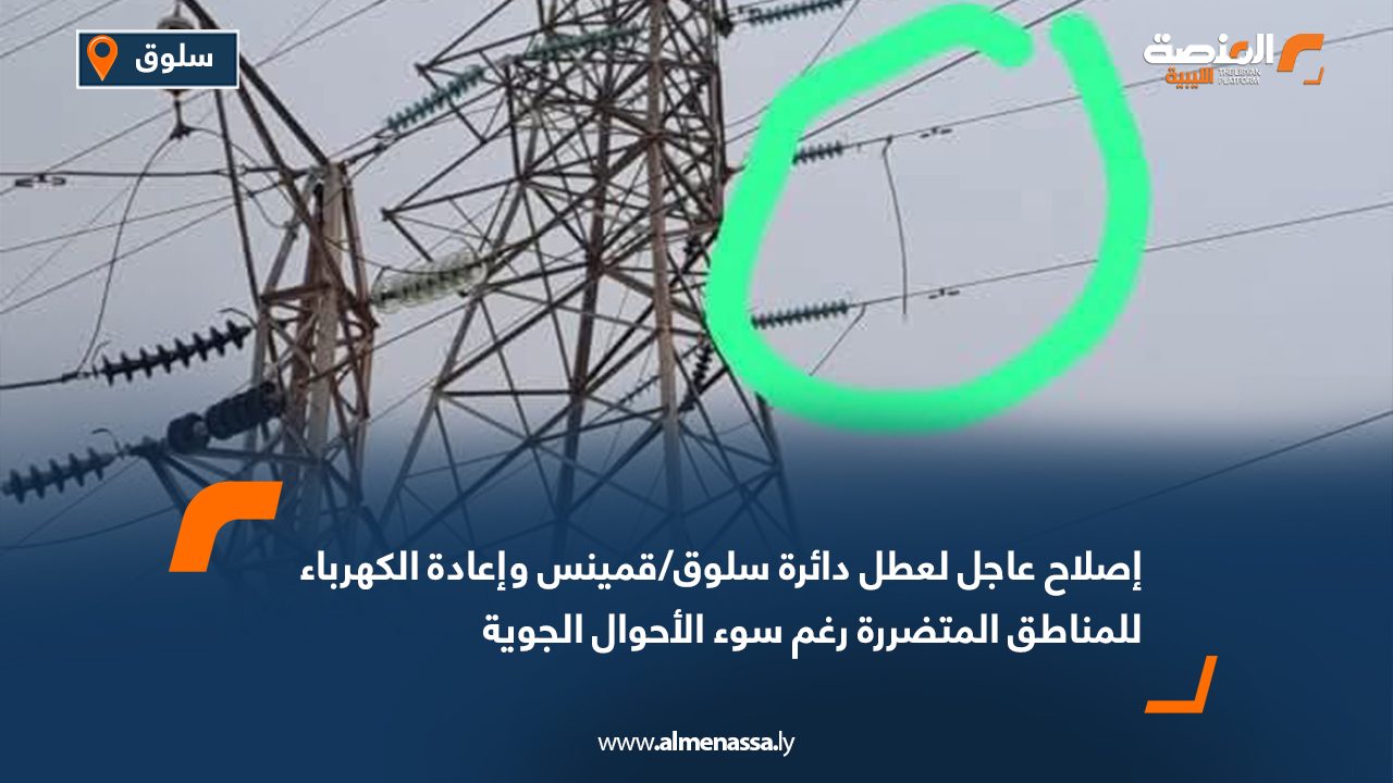 إصلاح عاجل لعطل دائرة سلوق/قمينس وإعادة الكهرباء للمناطق المتضررة رغم سوء الأحوال الجوية