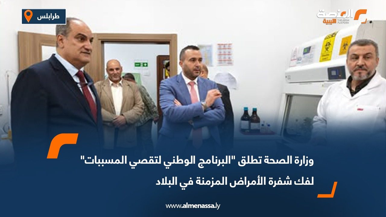 وزارة الصحة تطلق "البرنامج الوطني لتقصي المسببات" لفك شفرة الأمراض المزمنة في البلاد