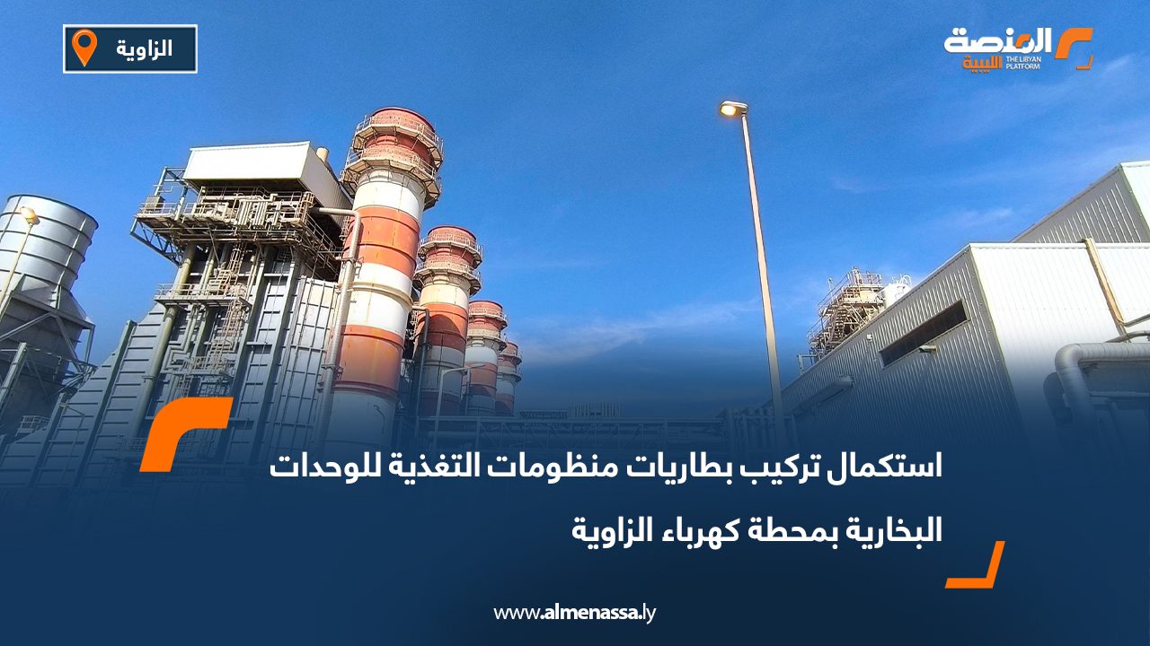 استكمال تركيب بطاريات منظومات التغذية للوحدات البخارية بمحطة كهرباء الزاوية