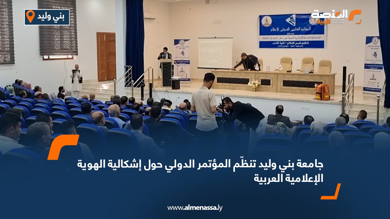 جامعة بني وليد تنظّم المؤتمر الدولي حول إشكالية الهوية الإعلامية العربية