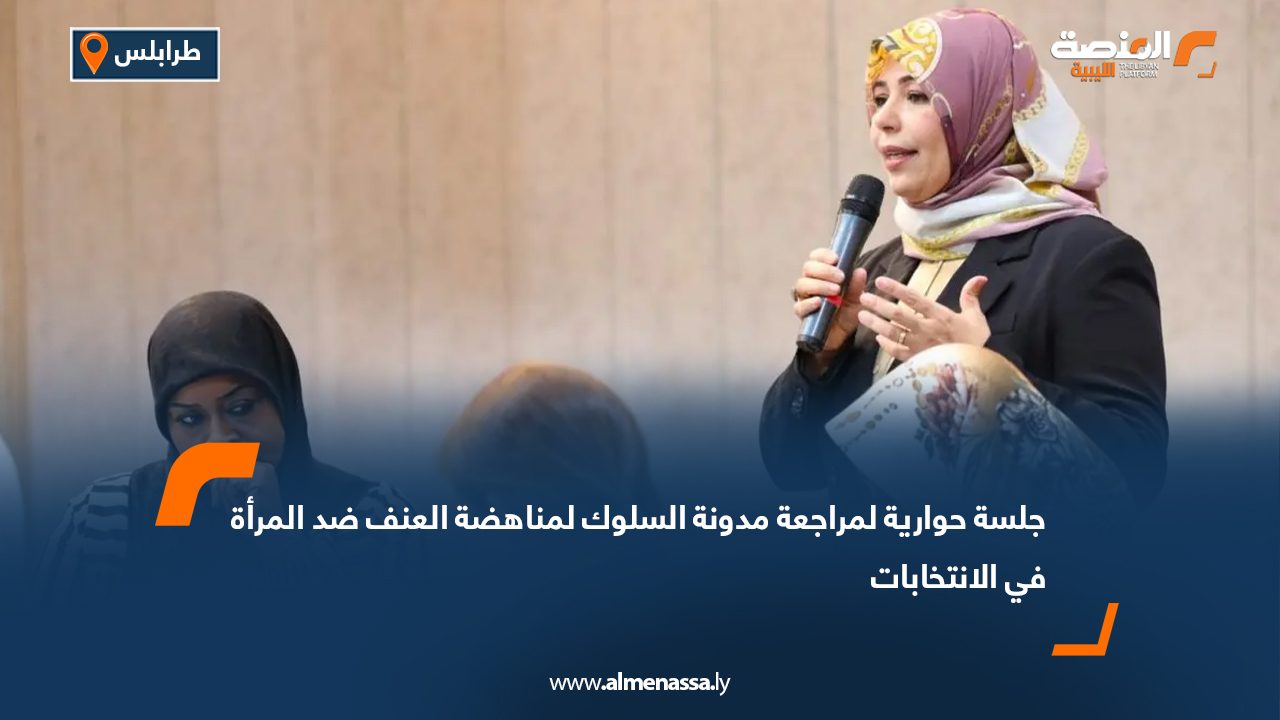 جلسة حوارية لمراجعة مدونة السلوك لمناهضة العنف ضد المرأة في الانتخابات