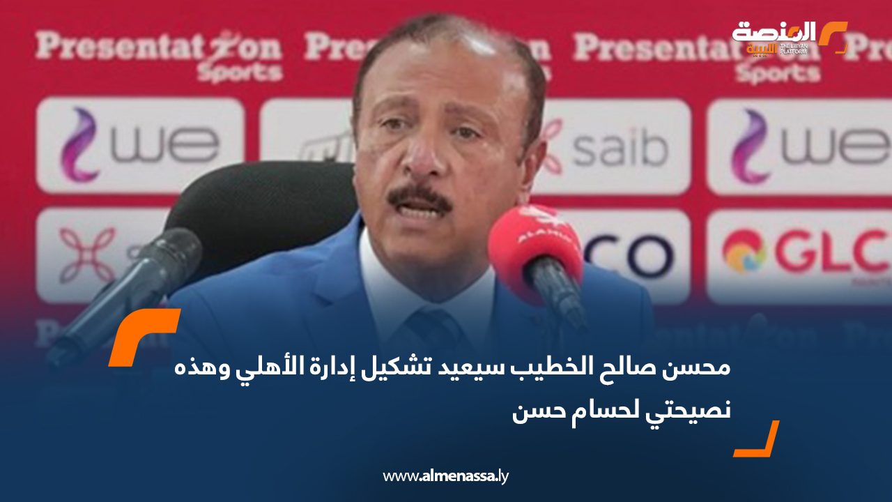 محسن صالح الخطيب سيعيد تشكيل إدارة الأهلي وهذة نصيحتي لحسام حسن
