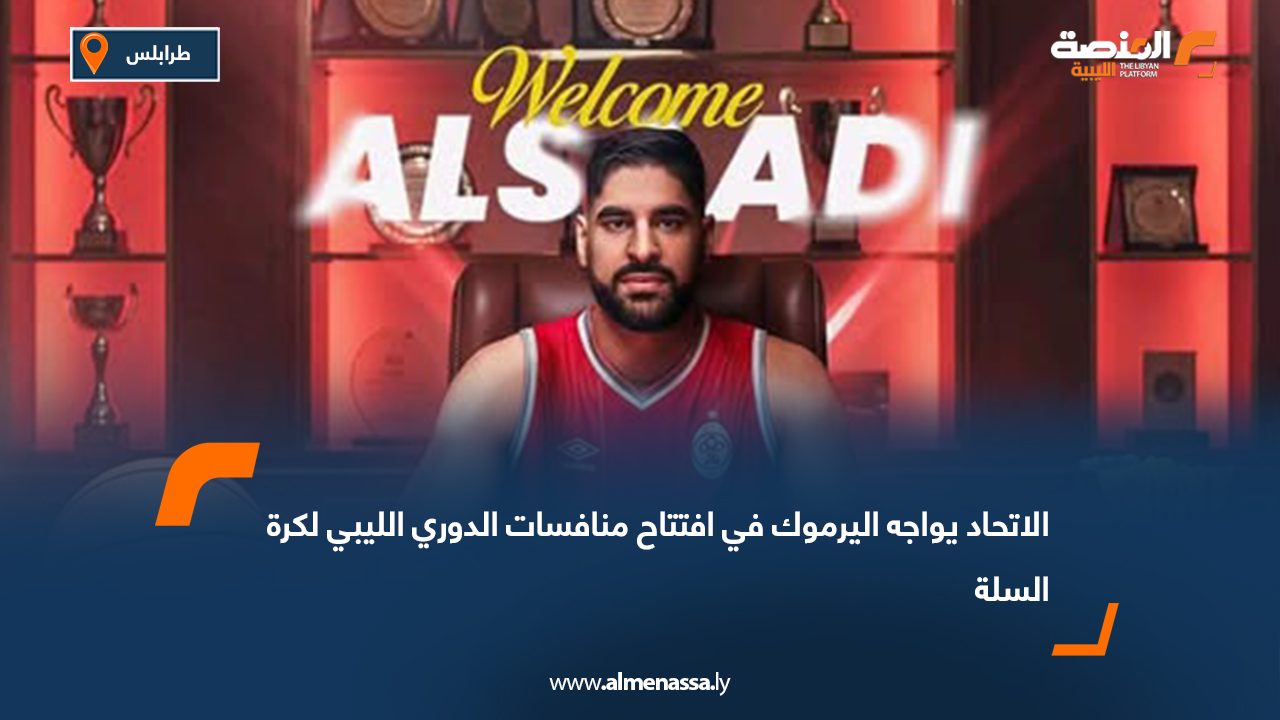 الاتحاد يواجه اليرموك في افتتاح منافسات الدوري الليبي لكرة السلة