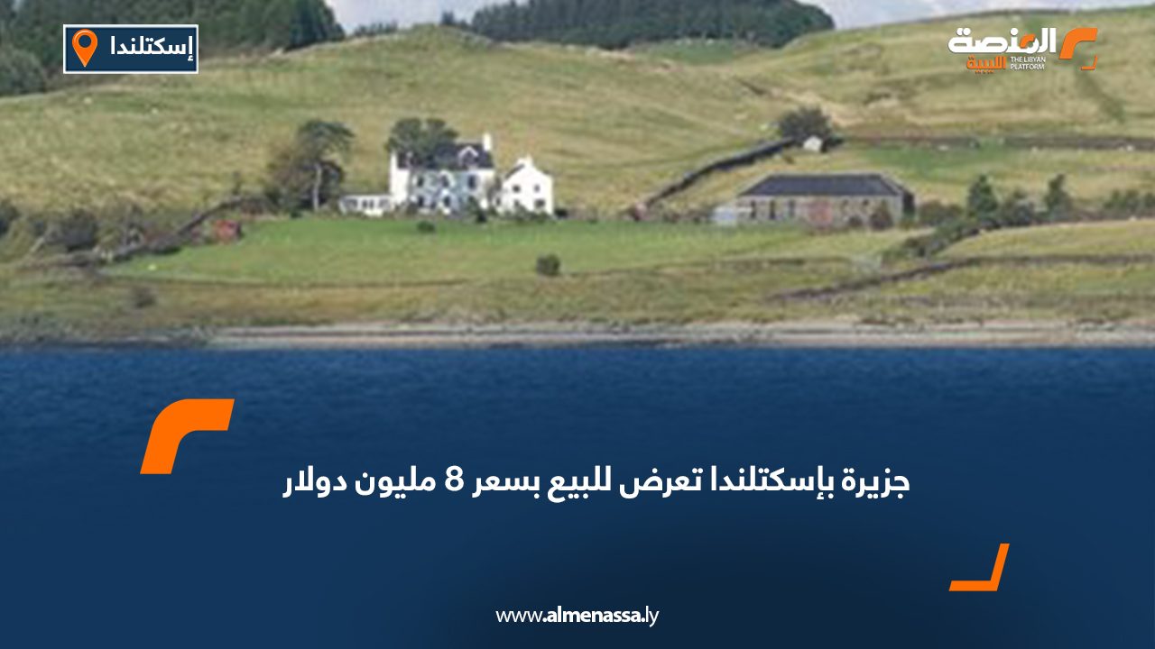 جزيرة بإسكتلندا تعرض للبيع بسعر 8 مليون دولار