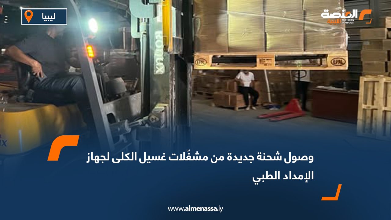 وصول شحنة جديدة من مشغّلات غسيل الكلى لجهاز الإمداد الطبي