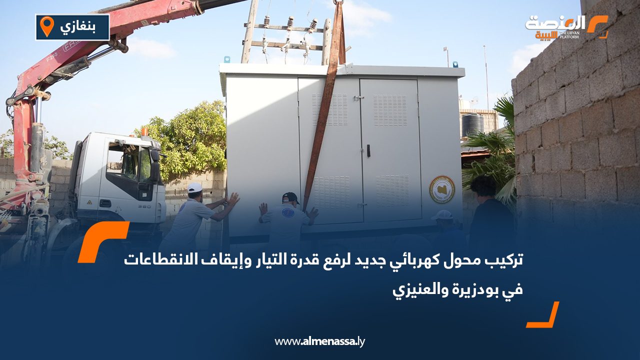 تركيب محول كهربائي جديد لرفع قدرة التيار وإيقاف الانقطاعات في بودزيرة والعنيزي