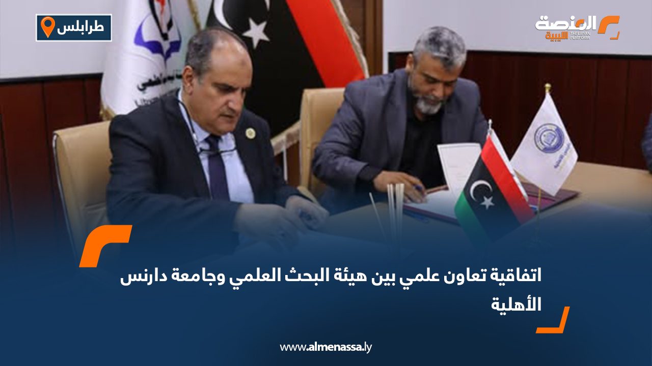 اتفاقية تعاون علمي بين هيئة البحث العلمي وجامعة دارنس الأهلية