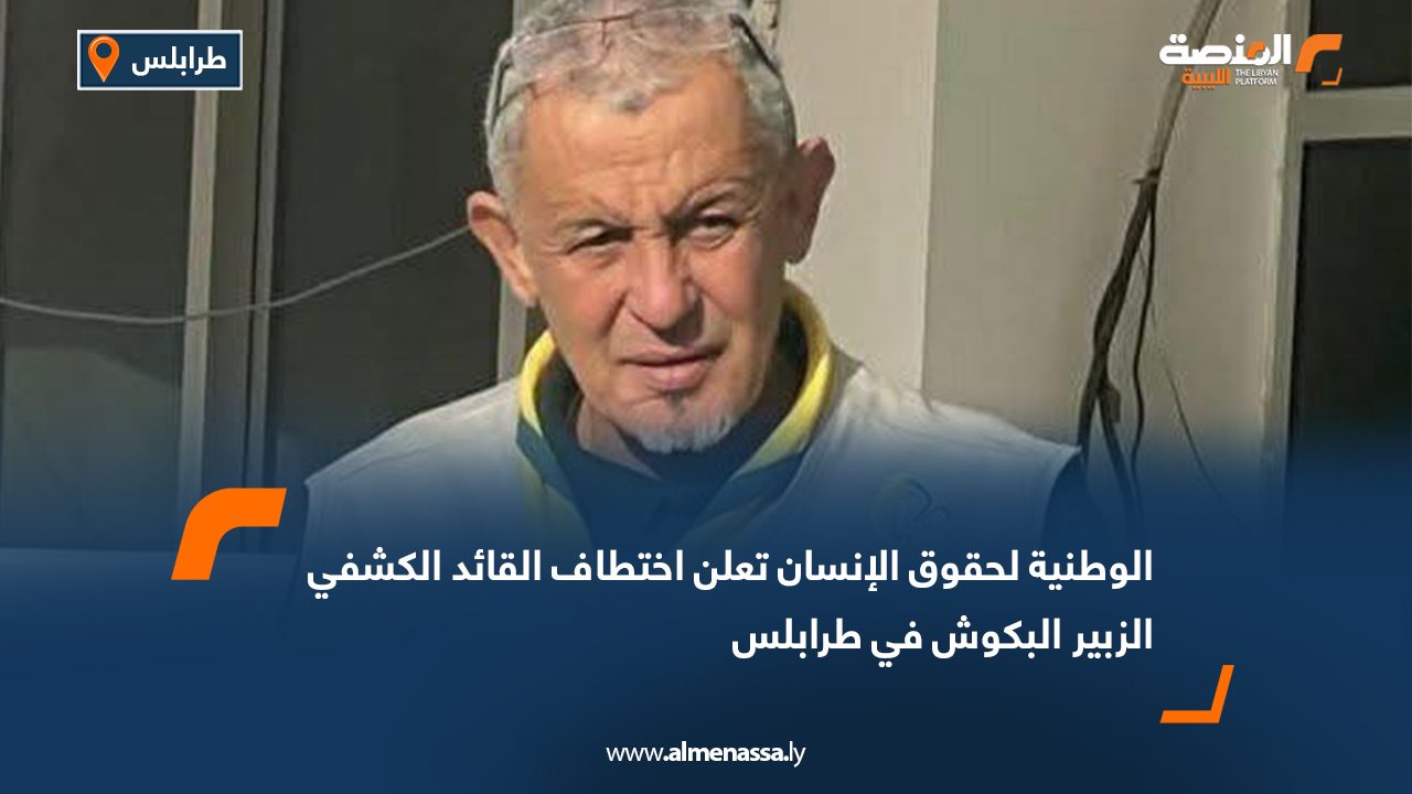 الوطنية لحقوق الإنسان تعلن اختطاف القائد الكشفي الزبير البكوش في طرابلس