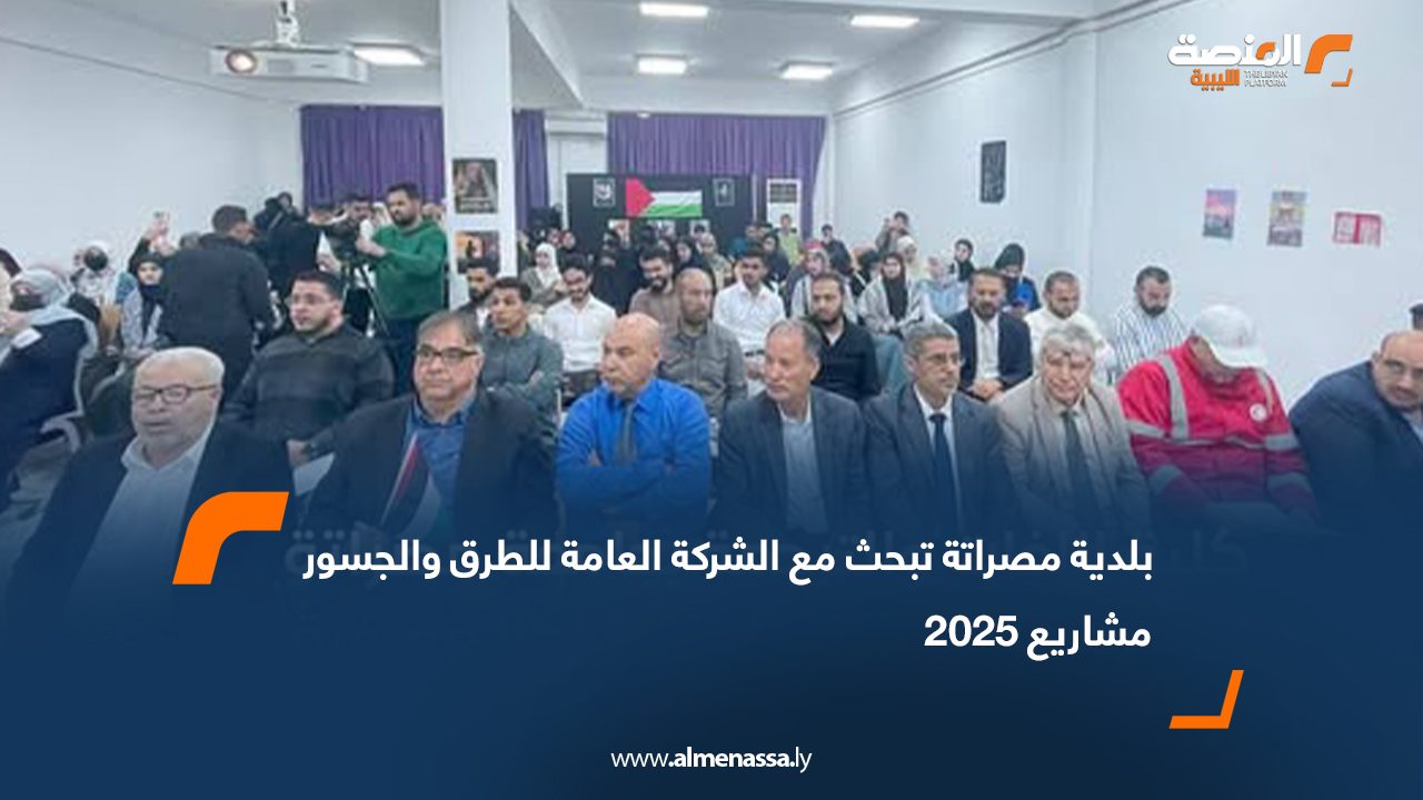 كلية اللغات والترجمة بجامعة مصراتة تنظّم مهرجانًا خطابيًا تضامنًا مع غزة