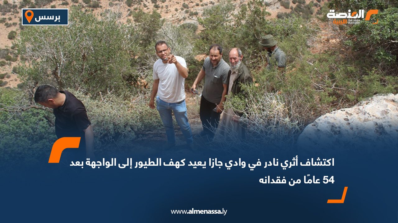 اكتشاف أثري نادر في وادي جازا يعيد كهف الطيور إلى الواجهة بعد 54 عامًا من فقدانه