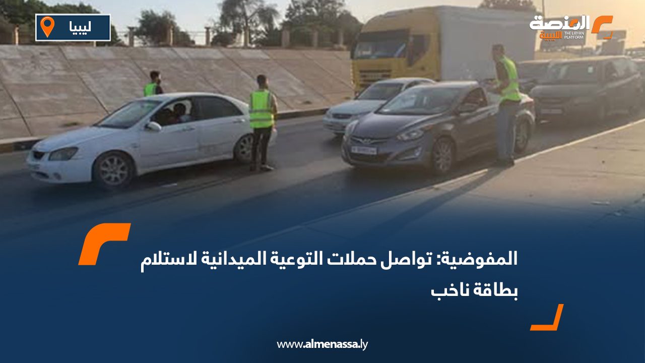 المفوضية: تواصل حملات التوعية الميدانية لاستلام بطاقة ناخب