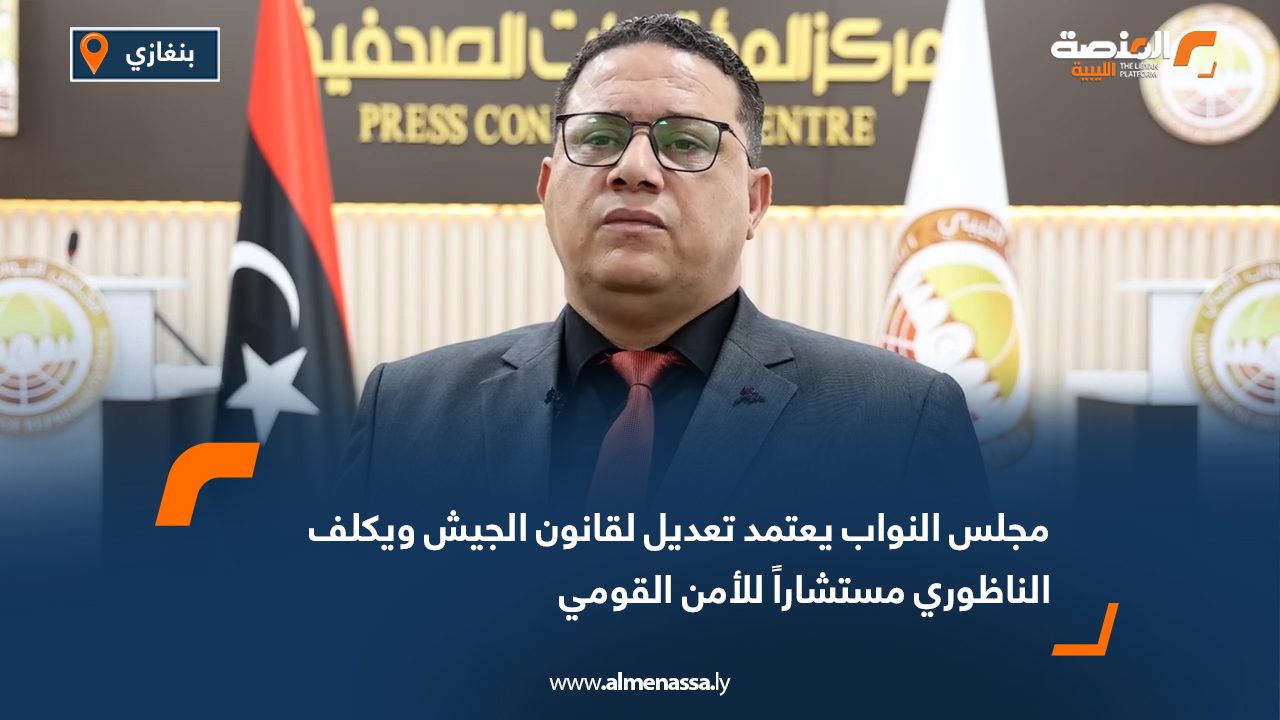 مجلس النواب يعتمد تعديل لقانون الجيش ويكلف الناظوري مستشاراً للأمن القومي