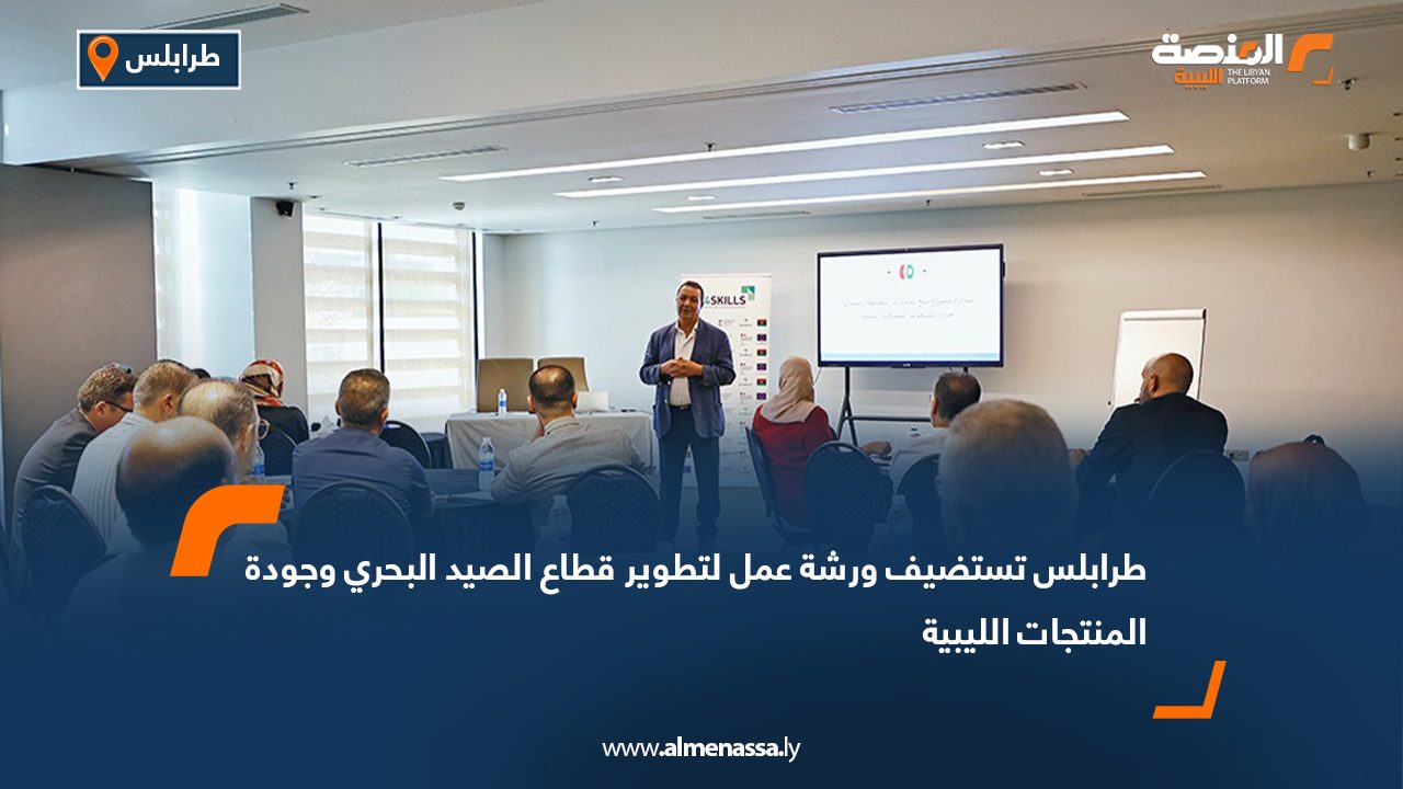 طرابلس تستضيف ورشة عمل لتطوير قطاع الصيد البحري وجودة المنتجات الليبية