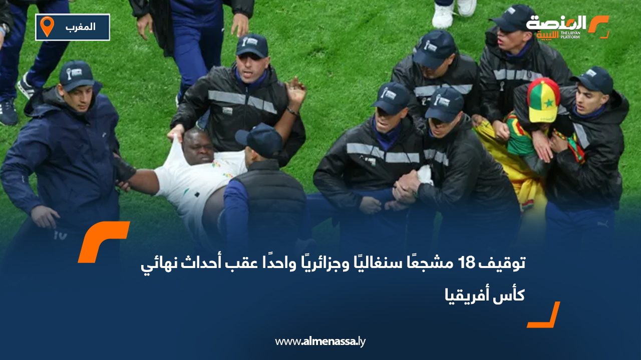 أوقفت السلطات المغربية، مساء الأحد، 18 مشجعًا سنغاليًا ومشجعًا جزائريًا واحدًا، للاشتباه في تورطهم بأعمال شغب شهدها نهائي كأس أمم أفريقيا الذي جمع منتخبي السنغال والمغرب في العاصمة الرباط، بحسب ما أفاد مصدر قضائي لوكالة الأنباء الفرنسية.