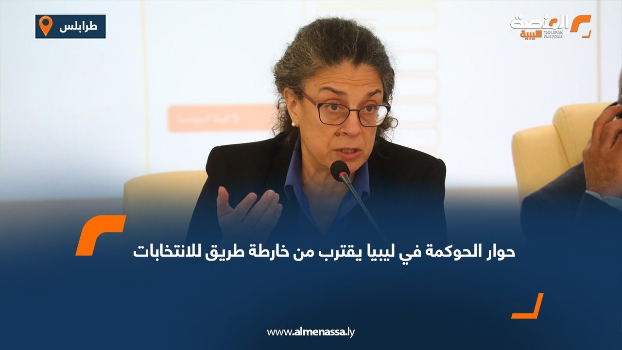 حوار الحوكمة في ليبيا يقترب من خارطة طريق للانتخابات