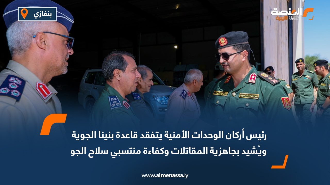 رئيس أركان الوحدات الأمنية يتفقد قاعدة بنينا الجوية ويُشيد بجاهزية المقاتلات وكفاءة منتسبي سلاح الجو