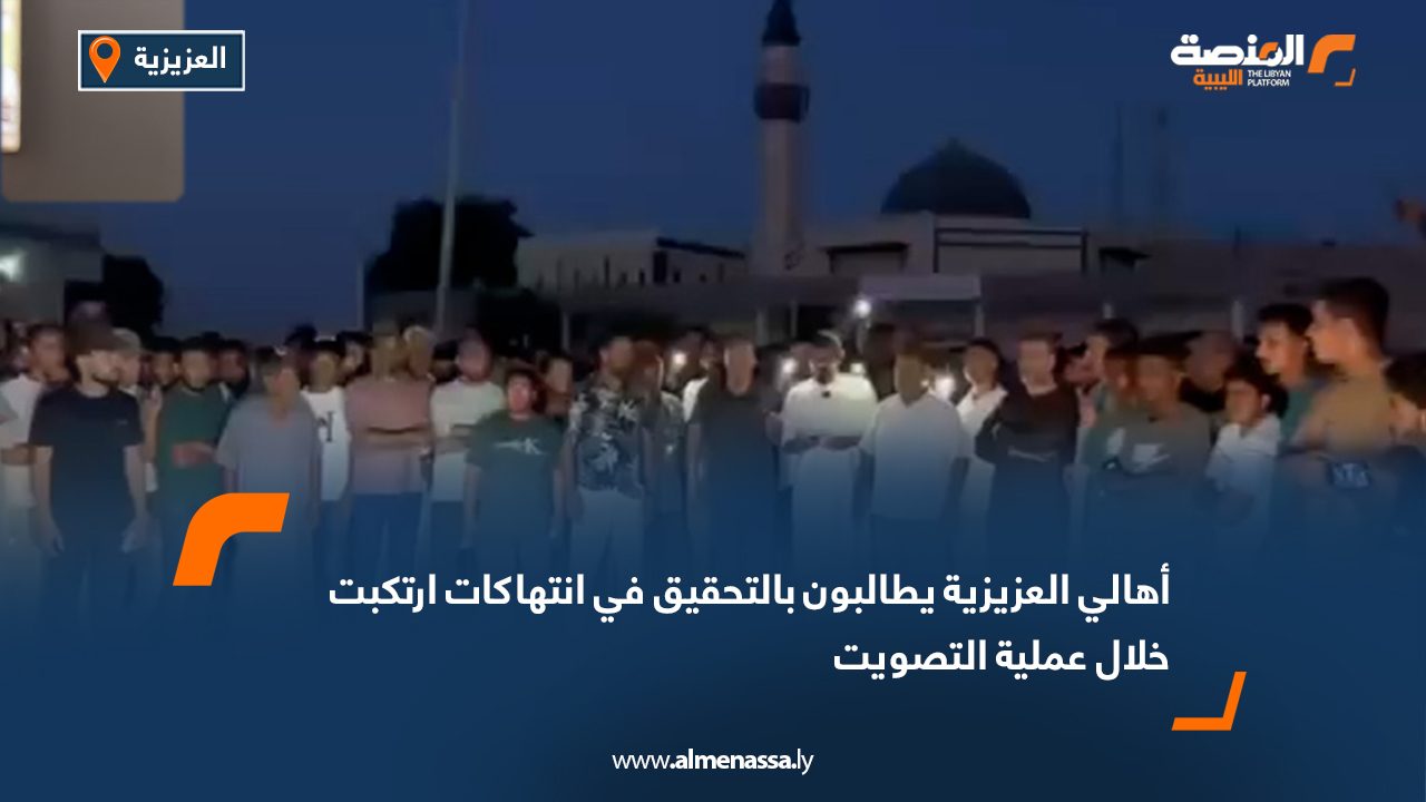 أهالي العزيزية يطالبون بالتحقيق في انتهاكات ارتكبت خلال عملية التصويت