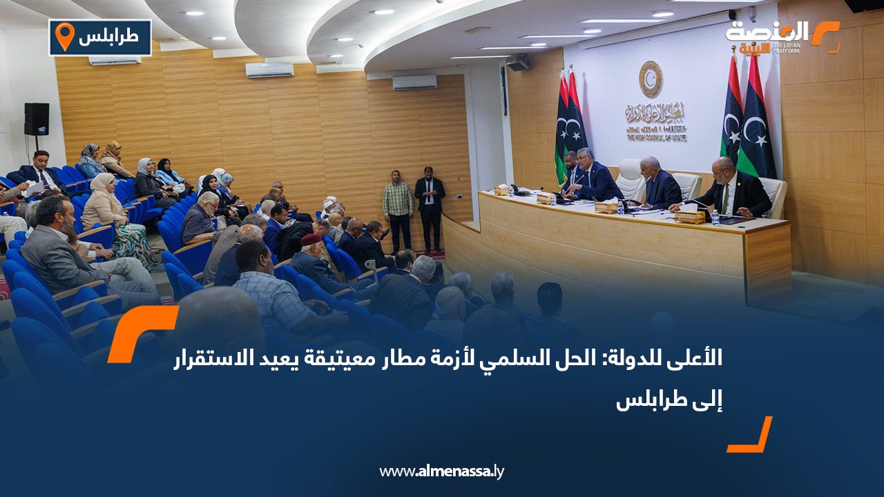 الأعلى للدولة: الحل السلمي لأزمة مطار معيتيقة يعيد الاستقرار إلى طرابلس