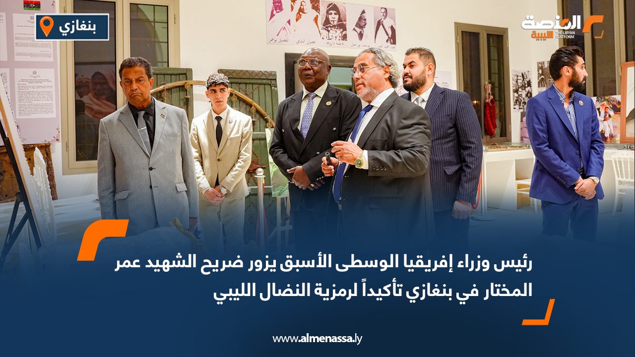 رئيس وزراء إفريقيا الوسطى الأسبق يزور ضريح الشهيد عمر المختار في بنغازي تأكيداً لرمزية النضال الليبي