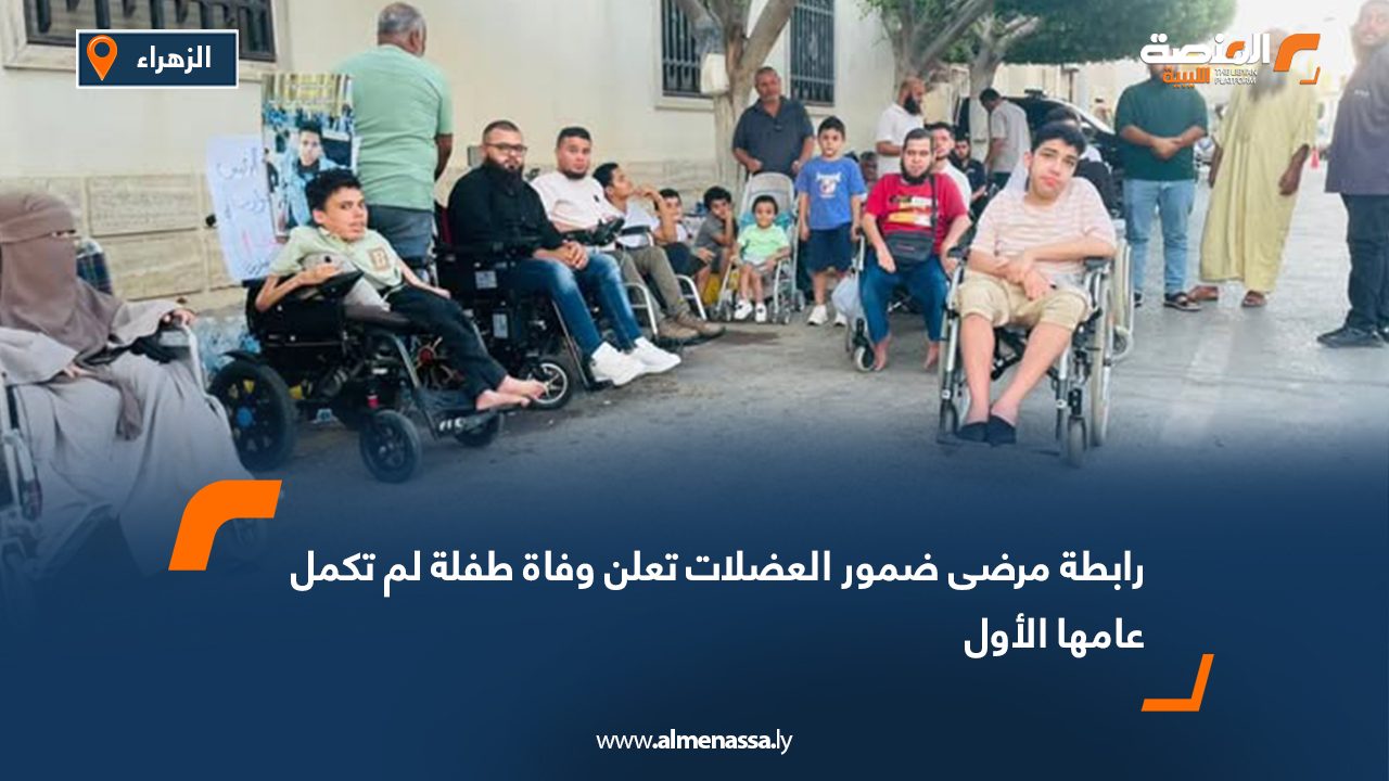 رابطة مرضى ضمور العضلات تعلن وفاة طفلة لم تكمل عامها الأول