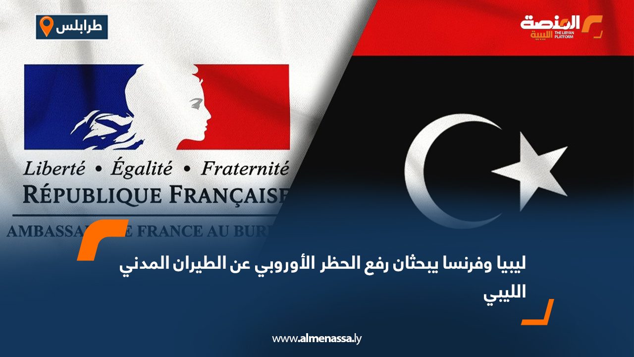 ليبيا وفرنسا يبحثان رفع الحظر الأوروبي عن الطيران المدني الليبي